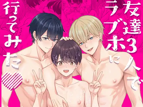 友達3人でラブホに行ってみたの表紙画像