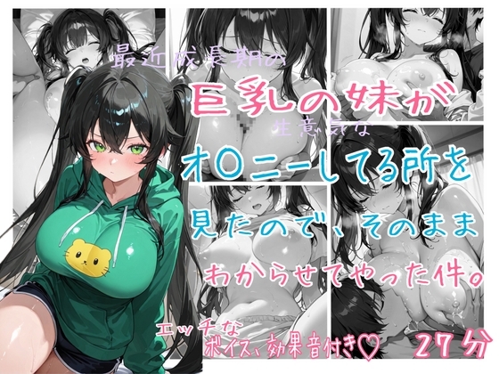 最近成長期の巨乳の妹がオ〇ニーしてるのを見たのでそのままわからせてやった件。