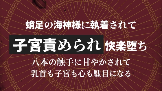 蛸足の海神様に執着されて子宮責められ快楽堕ち 蛸足の海神様に執着されて子宮責められ快楽堕ち