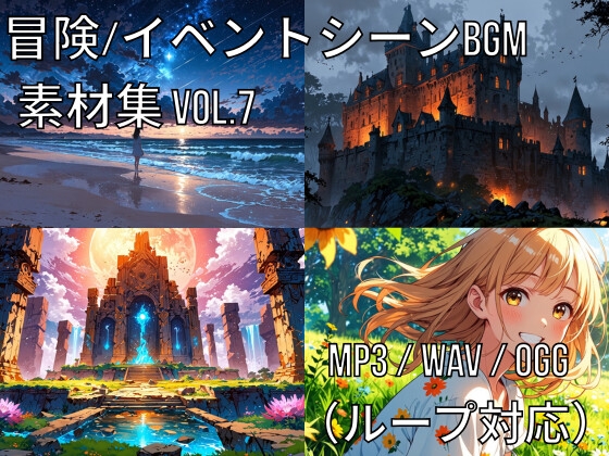 冒険・イベントシーンBGM素材集 Vol.7