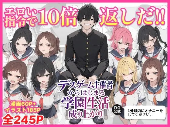 デスゲーム主催者からはじまる学園生活成り上がり