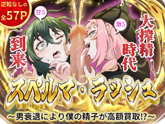 スペルマ・ラッシュ～男衰退により僕の精子が高額買取⁉～(二人のメ○○キ編) [愛のトロロン]