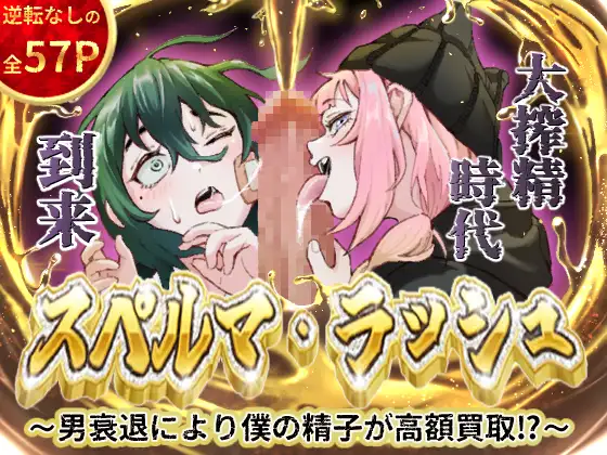 スペルマ・ラッシュ～男衰退により僕の精子が高額買取⁉～(二人のメ○○キ編)