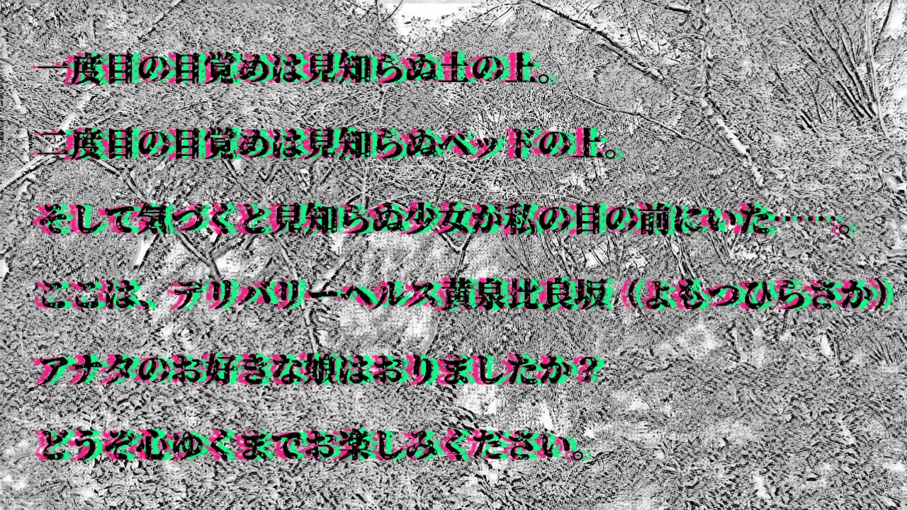 デリバリーヘルス黄泉比良坂 画像1