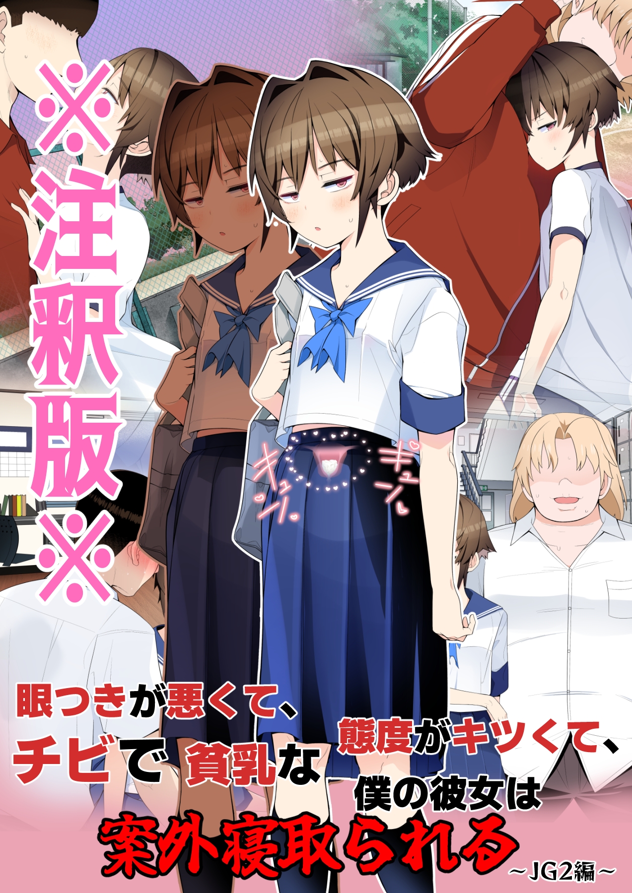 【注釈版】眼つきが悪くて、態度がキツくて、チビで貧乳な僕の彼女は案外寝取られる～JG2編～ 画像1