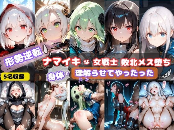 【そやけども】おそらく100%妊娠まである最後はアヘアヘ顔で受精懇願のサセ神様になりました『形勢逆転 ナマイキな女戦士敗北メス堕ち 身体で理解らせてやったった』