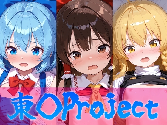 東◯Project 博◯霊夢・霧◯魔理沙・チ◯ノちゃんのえっちなアニメーション