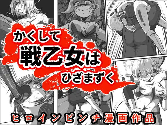 かくして戦乙女はひざまずく