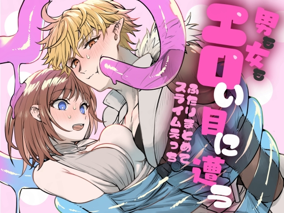 男も女もエロい目に遭う~2人まとめてスライムえっち~