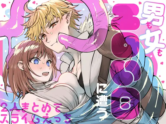 男も女もエロい目に遭う~2人まとめてスライムえっち~