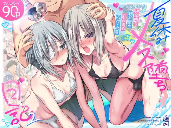 夏休みメス堕ち日記2 ⁻祭りでプールでメス開発！⁻