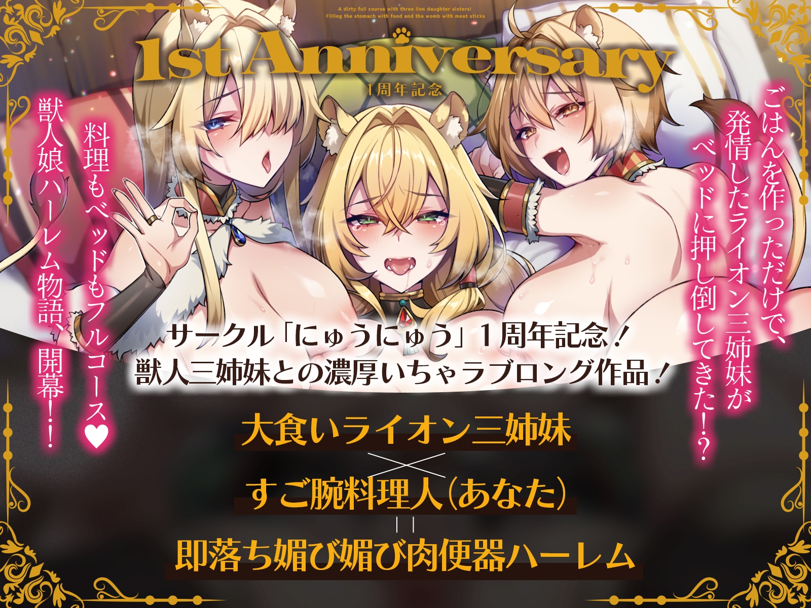 【✅1周年記念✅ロング作品&早期購入特典付き！】ライオン娘三姉妹とドスケベフルコース！～料理で胃袋、肉棒で子宮を満たす日々～【KU100収録】 画像1