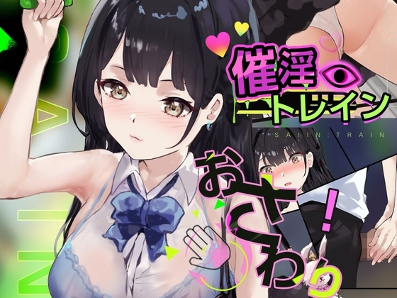 【Android】催淫トレイン【電車×おさわりシミュレーション】