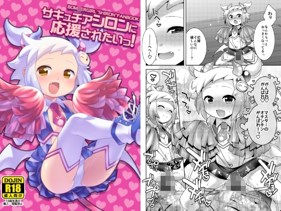 サキュチアシロンに応援されたいっ!