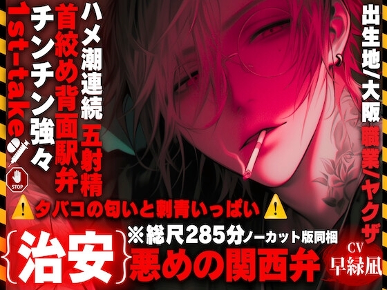 ※本編46分{治安}悪めの関西弁【⚠︎ 刺青いっぱいちんつよつよでっかいヤクザさん】※膣キュン~ෆ~強制的に俺の嫁に....{首絞め背面駅弁ハメ潮生中連続5射精】