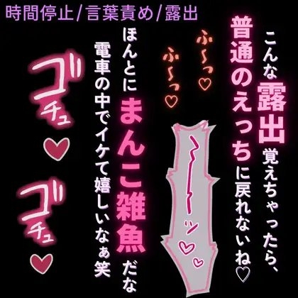 【雑魚雌扱い/言葉責め/連続イキ】電車の中で雑魚まんこに淫語責め♡~僕ら以外時間停止~