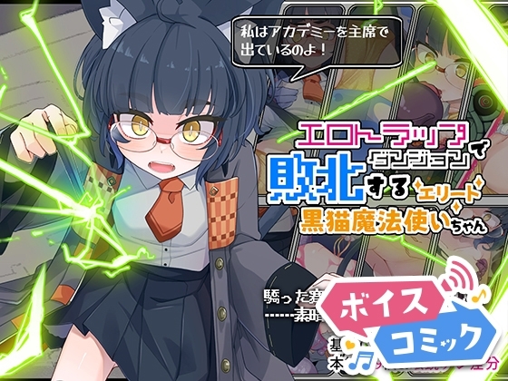 【ボイスコミック】エロトラップダンジョンで敗北するエリート黒猫魔法使いちゃん