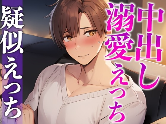 ワンコ彼氏はお泊まりデートしたい!!!〜付き合ってはじめてのドキドキえっち♡〜(CV:がく×シナリオ:悠希)