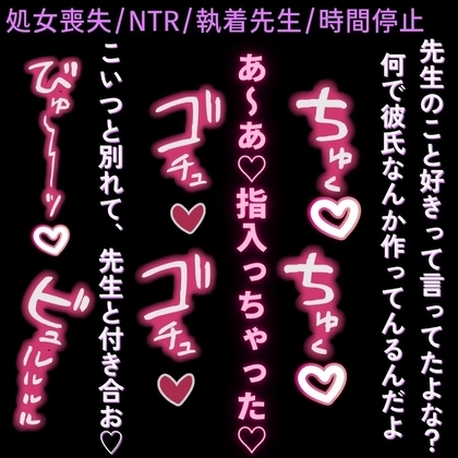 【処女喪失/NTR/執着先生】執着先生に襲われて処女喪失♡~僕ら以外時間停止~