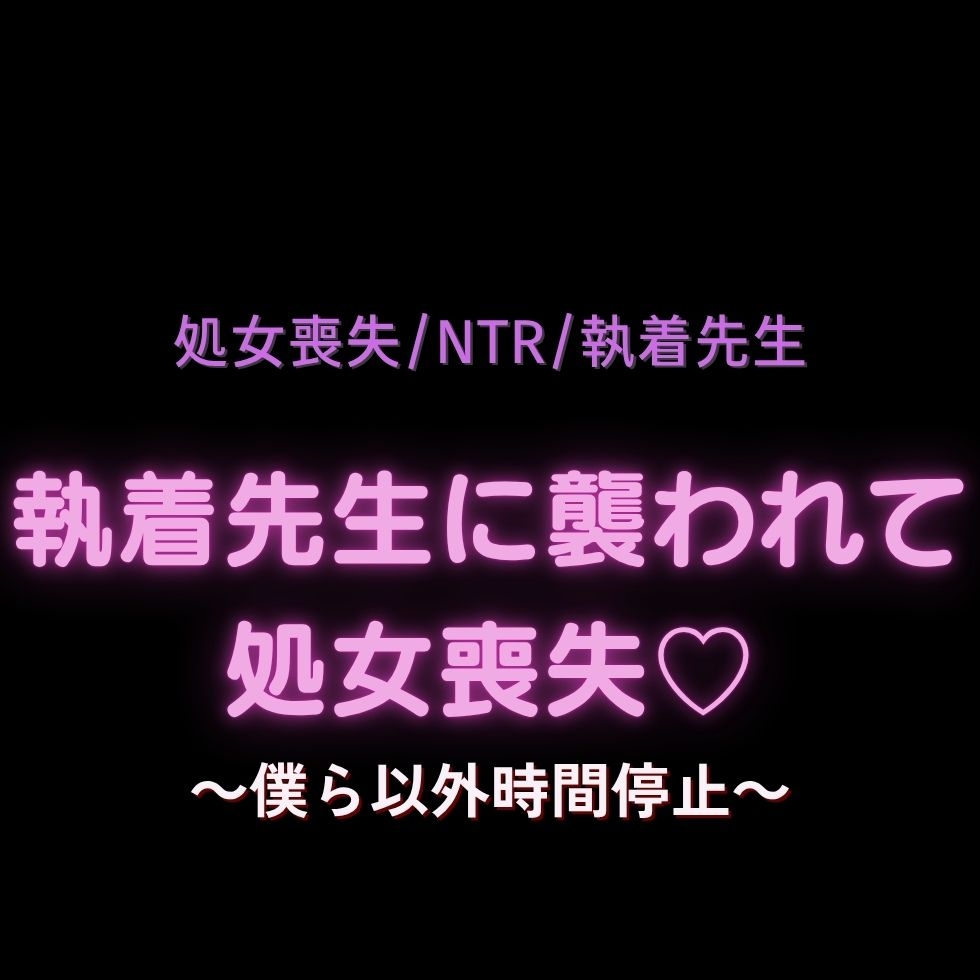 【処女喪失/NTR/執着先生】執着先生に襲われて処女喪失♡～僕ら以外時間停止～-1画像