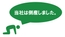 当社は倒産しました。