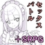 【500円】セックスバトル・アンド・ザSRPG【ワンコイン】