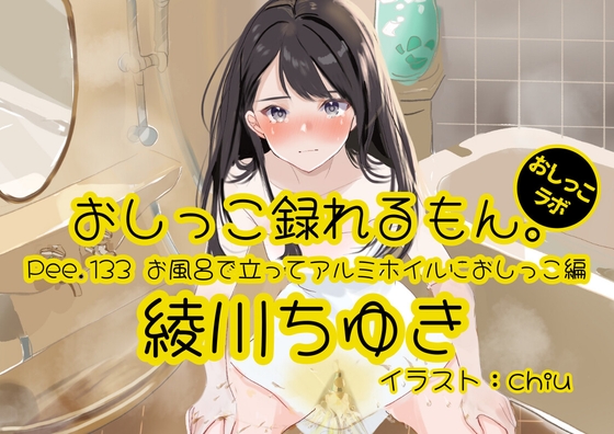 【おしっこ実演】Pee.133綾川ちゆきのおしっこ録れるもん。~お風呂で立ってアルミホイルにおしっこ編~