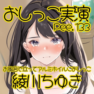 【おしっこ実演】Pee.133綾川ちゆきのおしっこ録れるもん。~お風呂で立ってアルミホイルにおしっこ編~