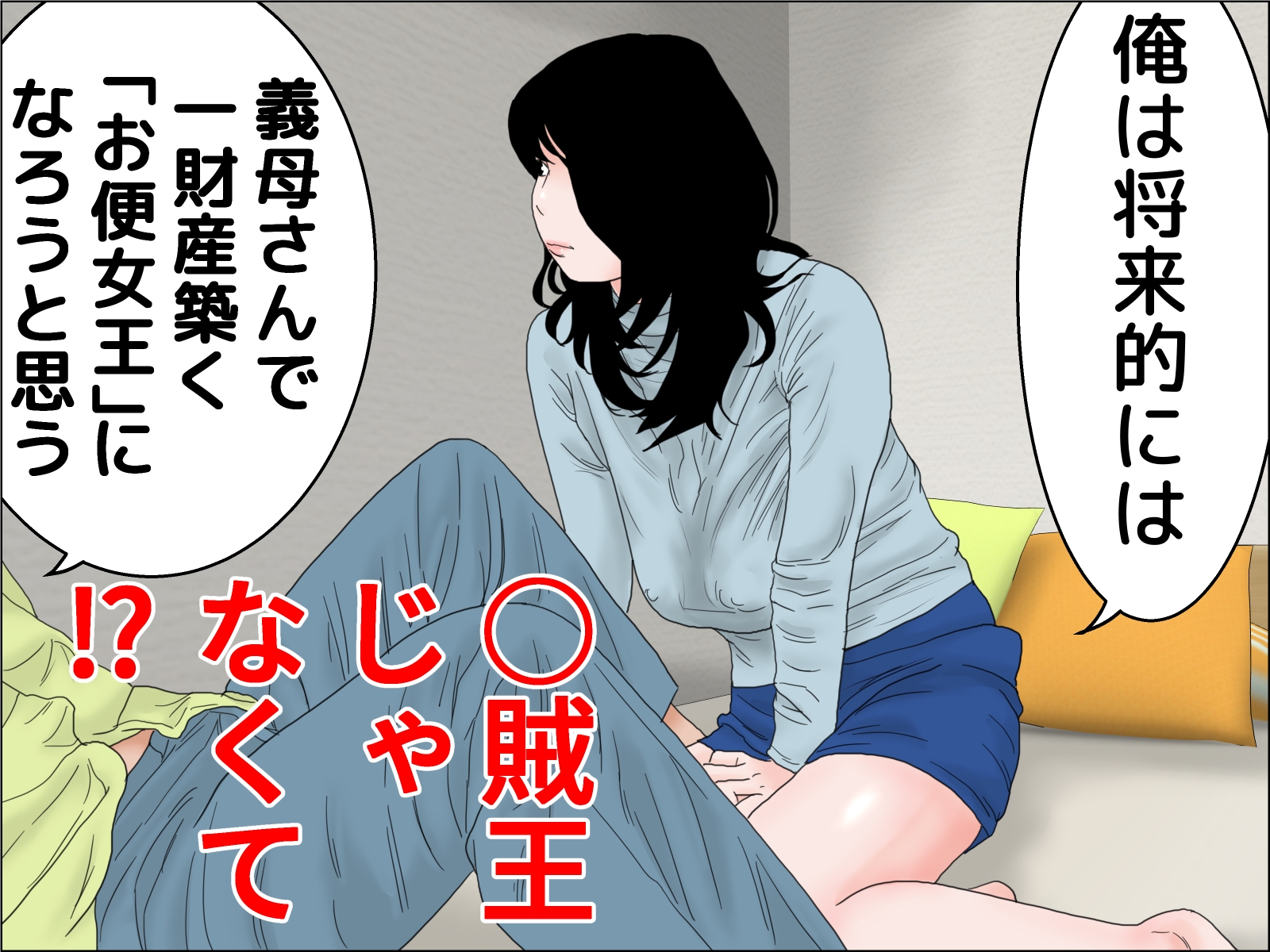 お便女義母さん 3 画像1