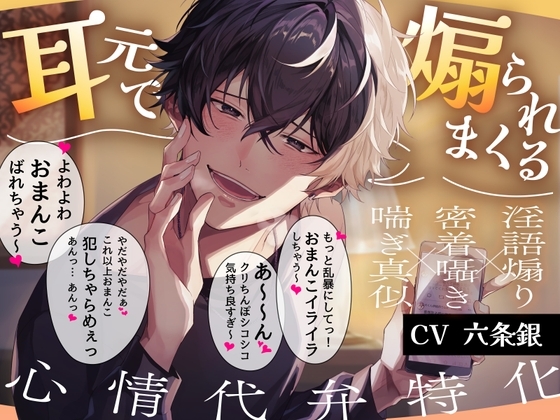 【心情代弁特化】推しの後輩に裏垢バレ!?耳元で煽られまくる溺愛えっち【おまんこイライラ】