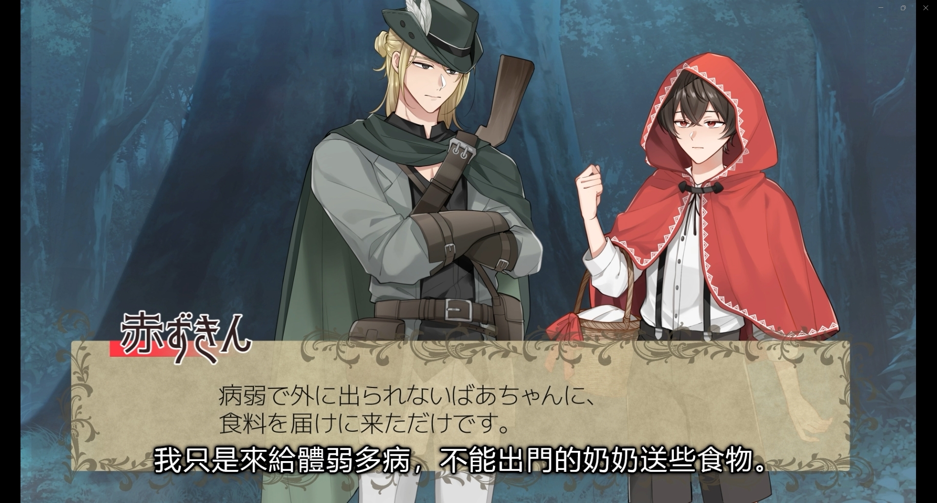 【繁体字】《狼/獵人路線》 淫墮的小紅帽 ~ 執著的狼與溺愛甜蜜的交合/墮落獵人的黑暗支配 ~《Live2D動畫》