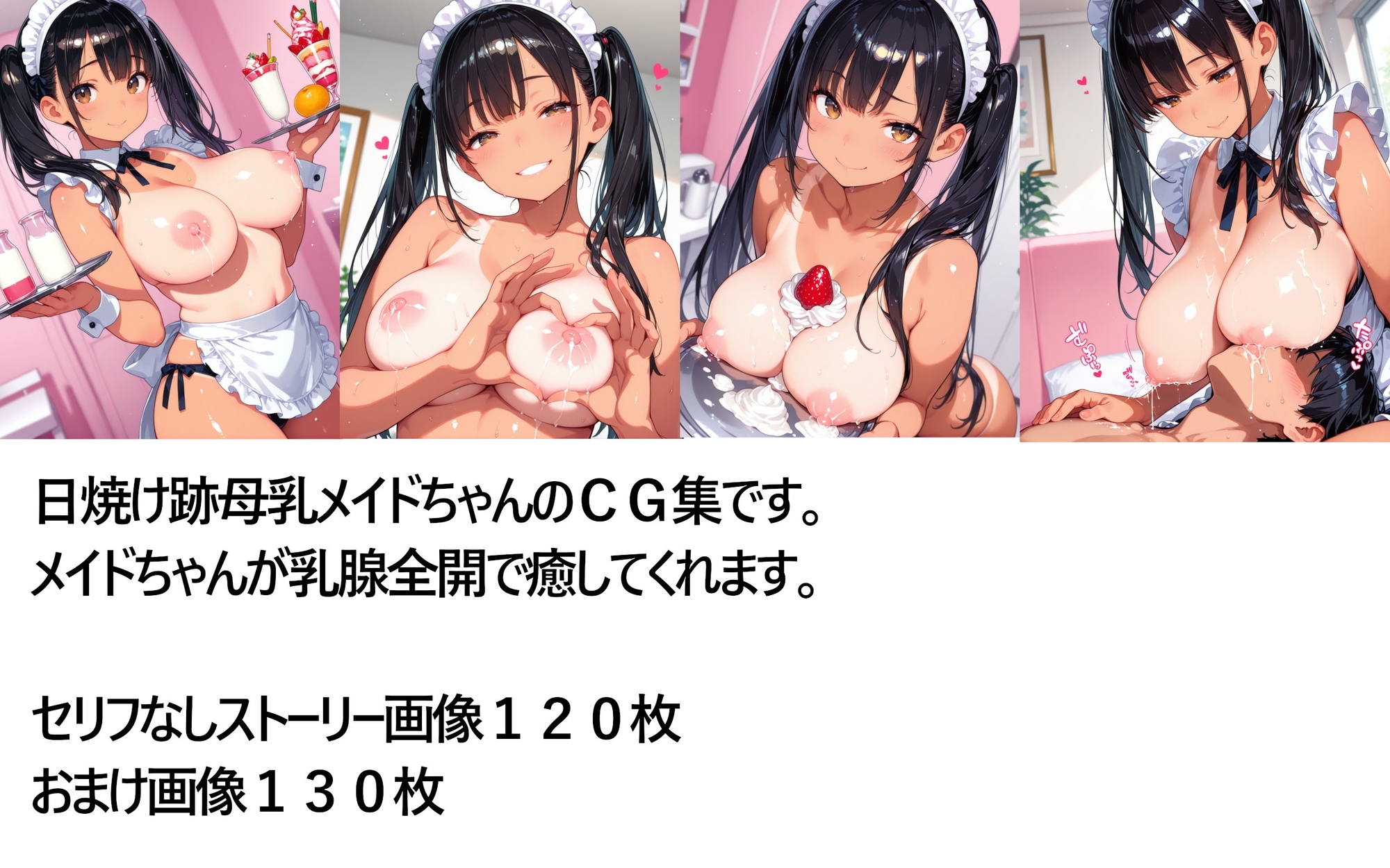 【スプレッドレッグスAIイラスト】セリフなしストーリー画像120枚※シーンごとに並べています『日焼け跡母乳メイドカフェ』1