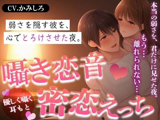囁き恋音*密恋えっち ― 隠した弱さはカラダと心で温めて ―