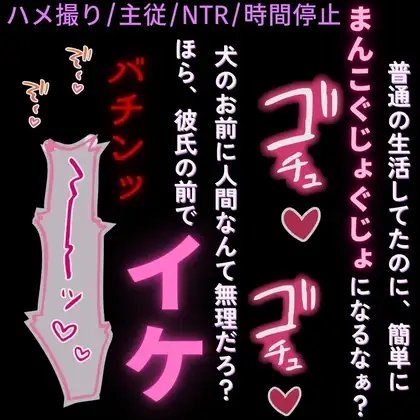 【ハメ撮り/主従/NTR/言葉責め】ご主人様から再調教♡~僕ら以外時間停止~