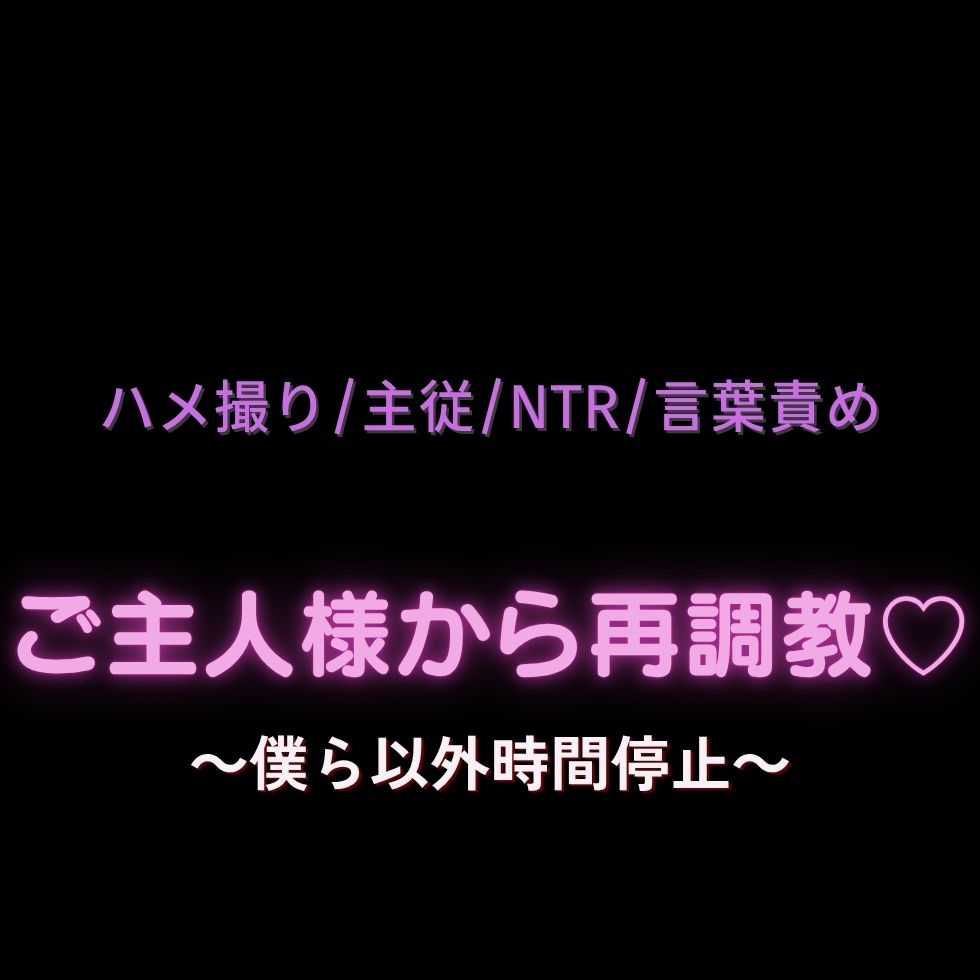【ハメ撮り/主従/NTR/言葉責め】ご主人様から再調教♡～僕ら以外時間停止～-1画像