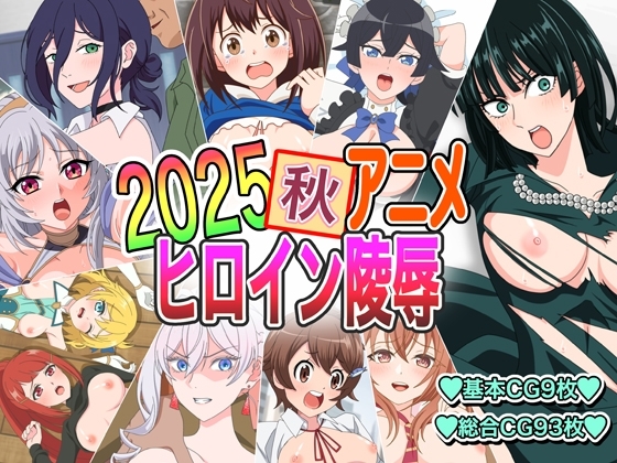 2025秋アニメヒロイン陵辱