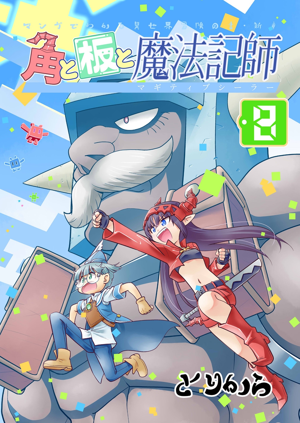 角と板と魔法記師8 画像1