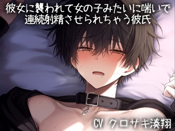 彼女に襲われて女の子みたいに喘いで 連続射精させられちゃう彼氏