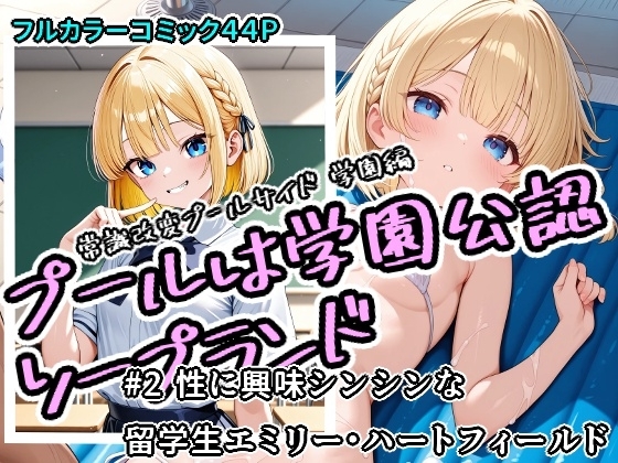 プールは学園公認ソープランド#2エミリー・ハートフィールド