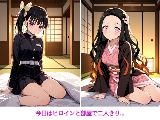 ヒロインと甘々極上ライフ カナヲ・ねずこ編_1