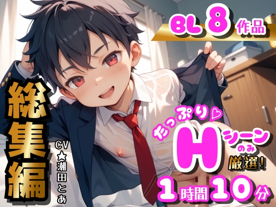 【BL総集編in2025〜下半期〜】Hシーンのみ厳選!たっぷり8作品分!