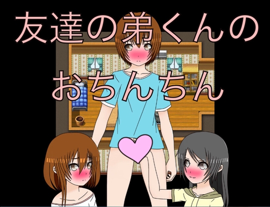 友達の弟くんのおちんちん CG集のタイトル画像