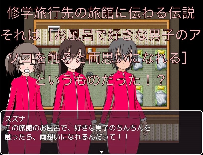 修学旅行の伝説 好きな男子のアソコを触ると両想いになれるらしい CG集 画像1