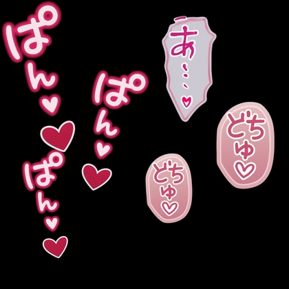 『どちゅ♡どちゅ♡ピストンボイス -8分間実用特化トラック-』