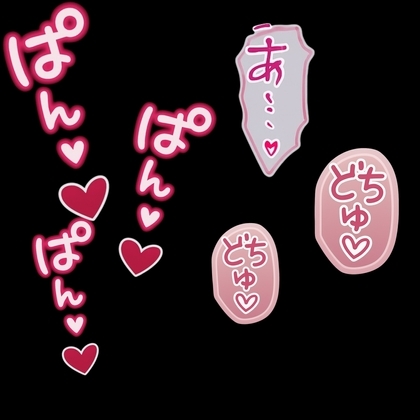 『どちゅ♡どちゅ♡ピストンボイス -8分間実用特化トラック-』