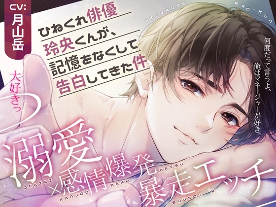ひねくれ俳優玲央くんが、記憶をなくして告白してきた件【CV:月山岳】