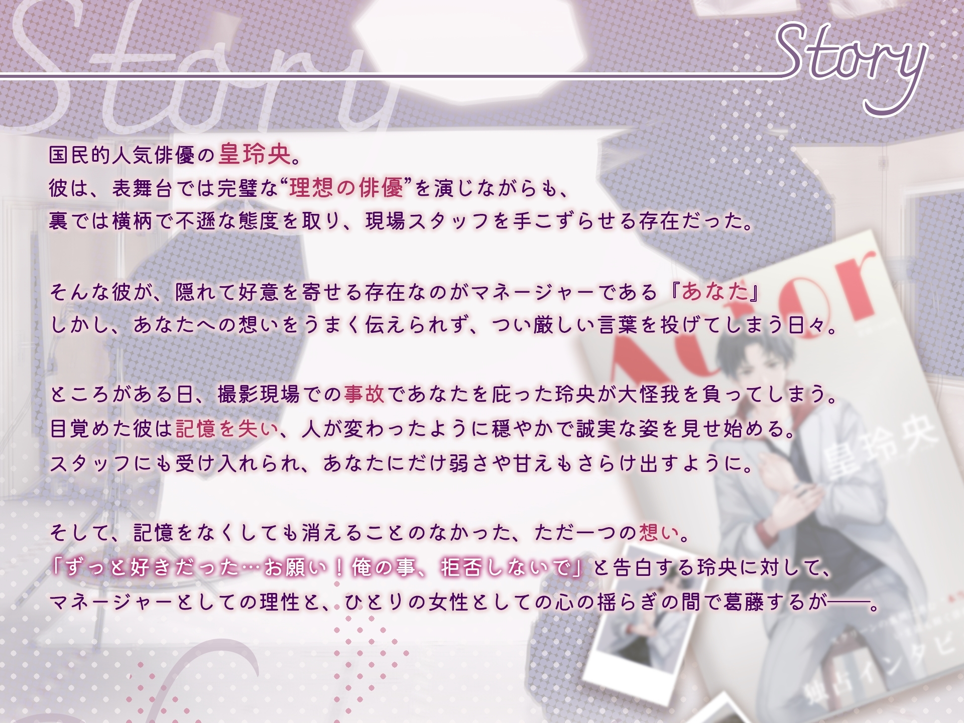 ひねくれ俳優玲央くんが、記憶をなくして告白してきた件【CV:月山岳】 画像2