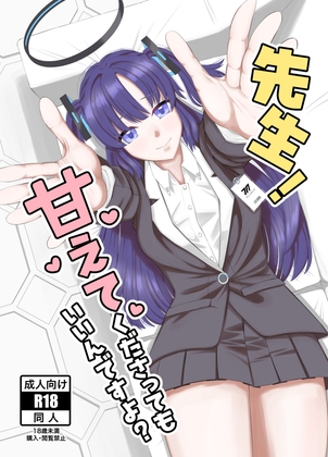 先生!甘えてくださってもいいんですよ?