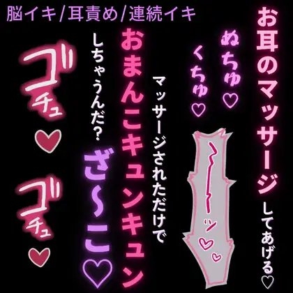 【脳イキ/耳責め/連続イキ】お耳のマッサージで脳イキ♡～意地悪彼氏に雑魚耳責められて連続絶頂♡～