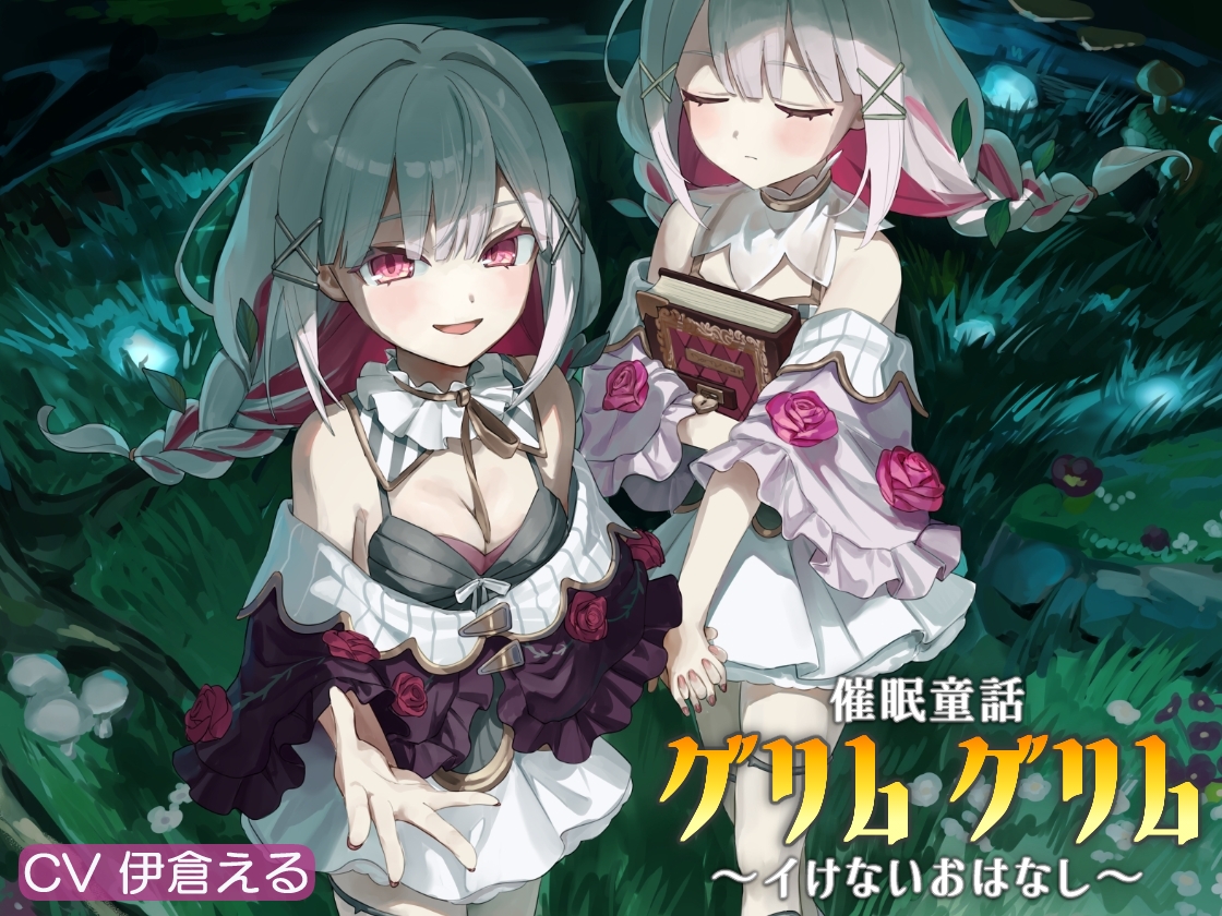 催/眠童話_グリム・グリム ～イけないおはなし～ 画像3
